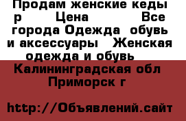 Продам женские кеды р.39. › Цена ­ 1 300 - Все города Одежда, обувь и аксессуары » Женская одежда и обувь   . Калининградская обл.,Приморск г.